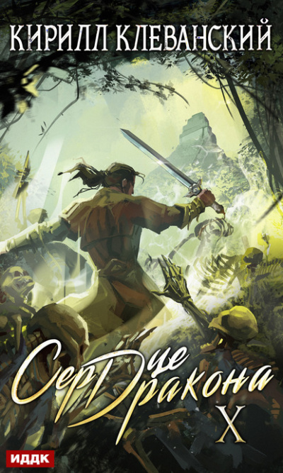 Сердце Дракона. Книга 10 - Кирилл Клеванский Слушать аудио книги онлайн без регистрации полностью бесплатно - knigavkarmane.net