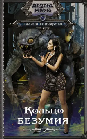 Юля Леоверенская. Кольцо безумия - Галина Гончарова (4) Слушать аудио книги онлайн без регистрации полностью бесплатно - knigavkarmane.net
