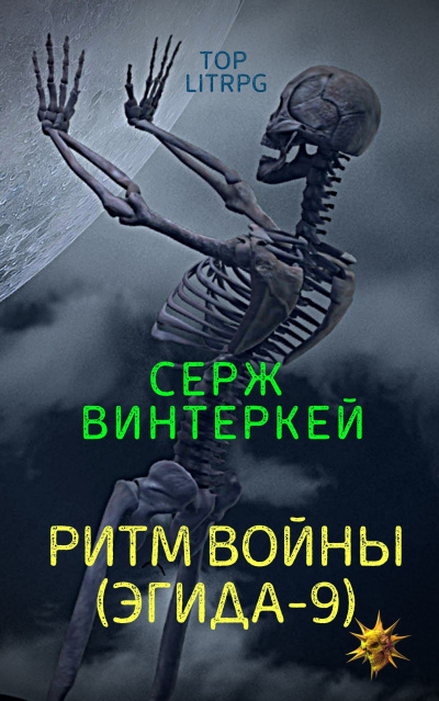 Ритм войны - Серж Винтеркей Слушать аудио книги онлайн без регистрации полностью бесплатно - knigavkarmane.net