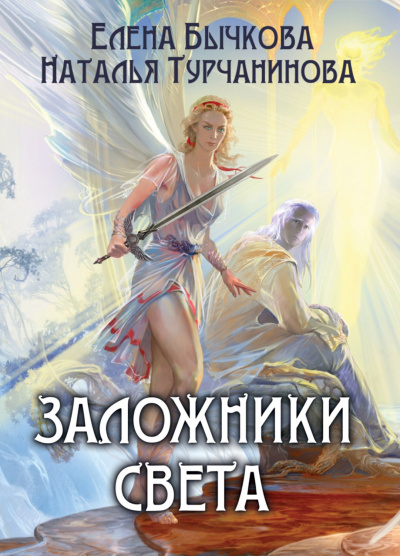 Заложники Света - Елена Бычкова, Наталья Турчанинова Слушать аудио книги онлайн без регистрации полностью бесплатно - knigavkarmane.net