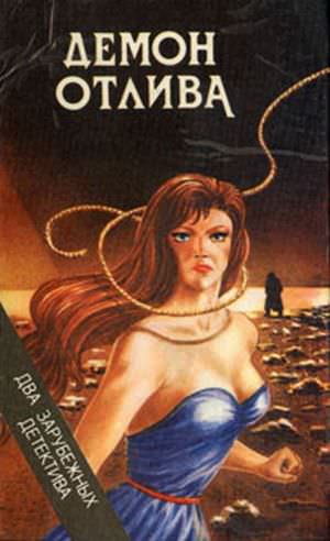 Демон отлива - Джон Карр  Диксон Слушать аудио книги онлайн без регистрации полностью бесплатно - knigavkarmane.net