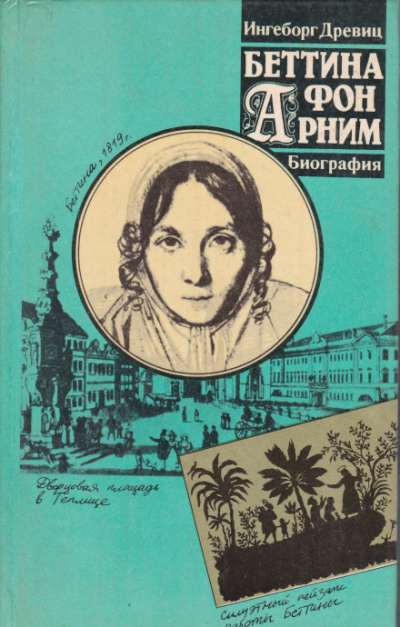 Беттина фон Арним - Ингеборг Древиц Слушать аудио книги онлайн без регистрации полностью бесплатно - knigavkarmane.net