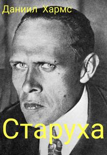 Старуха - Даниил Хармс Слушать аудио книги онлайн без регистрации полностью бесплатно - knigavkarmane.net