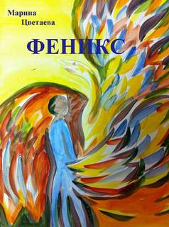 Феникс - Марина Цветаева Слушать аудио книги онлайн без регистрации полностью бесплатно - knigavkarmane.net