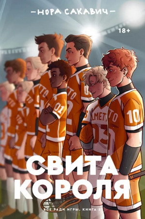 Все ради игры. Свита короля - Нора Сакавич (3) Слушать аудио книги онлайн без регистрации полностью бесплатно - knigavkarmane.net