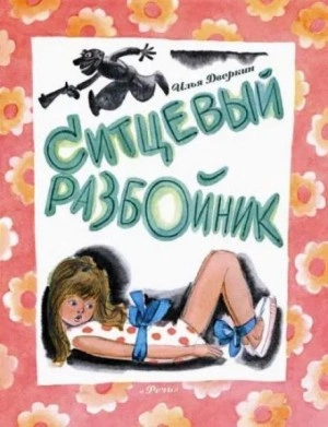 Ситцевый разбойник - Илья Дворкин Слушать аудио книги онлайн без регистрации полностью бесплатно - knigavkarmane.net