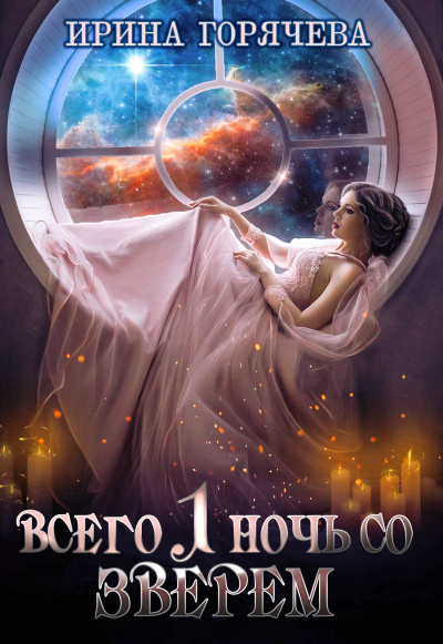 Всего одна ночь со зверем - Ирина Горячева Слушать аудио книги онлайн без регистрации полностью бесплатно - knigavkarmane.net