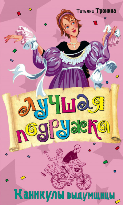 Каникулы выдумщицы - Татьяна Тронина Слушать аудио книги онлайн без регистрации полностью бесплатно - knigavkarmane.net