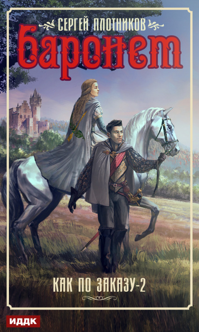 Баронет - Сергей Плотников Слушать аудио книги онлайн без регистрации полностью бесплатно - knigavkarmane.net