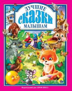 Лучшие сказки малышам Слушать аудио книги онлайн без регистрации полностью бесплатно - knigavkarmane.net