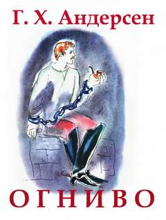 Огниво - Ганс Андерсен Слушать аудио книги онлайн без регистрации полностью бесплатно - knigavkarmane.net