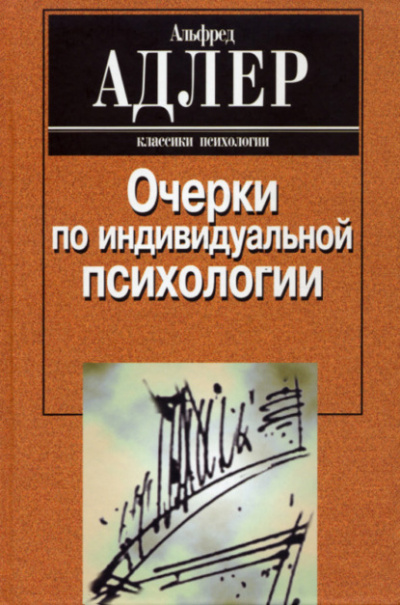 Очерки по индивидуальной психологии - Альфред Адлер Слушать аудио книги онлайн без регистрации полностью бесплатно - knigavkarmane.net