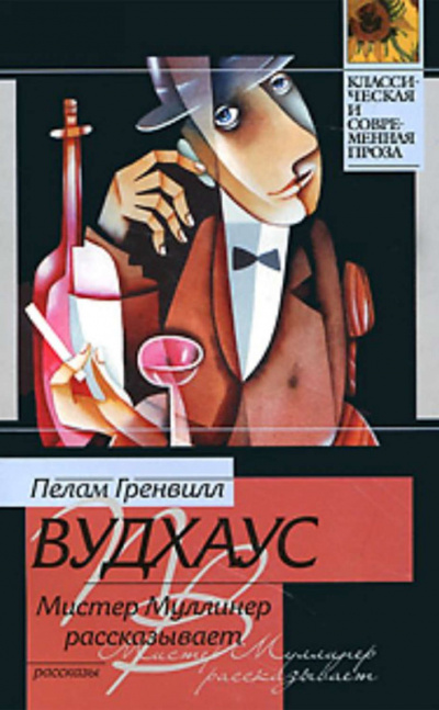 Мистер Муллинер рассказывает - Пелем Вудхауз Слушать аудио книги онлайн без регистрации полностью бесплатно - knigavkarmane.net