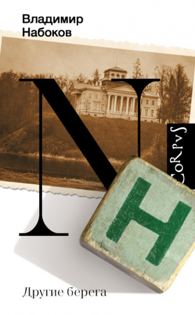 Другие берега - Владимир Набоков Слушать аудио книги онлайн без регистрации полностью бесплатно - knigavkarmane.net