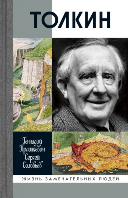 Толкин - Геннадий Прашкевич, Сергей Соловьёв Слушать аудио книги онлайн без регистрации полностью бесплатно - knigavkarmane.net
