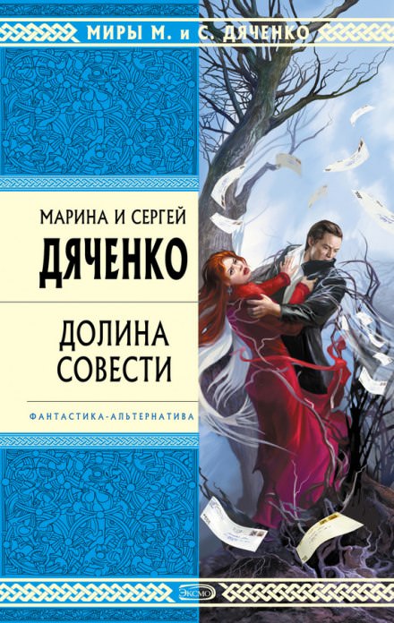 Долина совести - Марина Дяченко, Сергей Дяченко Слушать аудио книги онлайн без регистрации полностью бесплатно - knigavkarmane.net