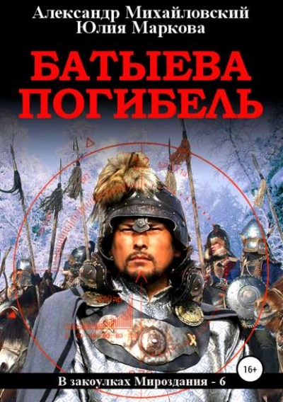 Батыева погибель - Александр Михайловский, Юлия Маркова Слушать аудио книги онлайн без регистрации полностью бесплатно - knigavkarmane.net