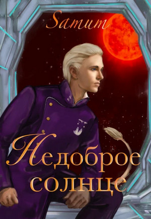 Недоброе солнце - Александра Питкевич Слушать аудио книги онлайн без регистрации полностью бесплатно - knigavkarmane.net