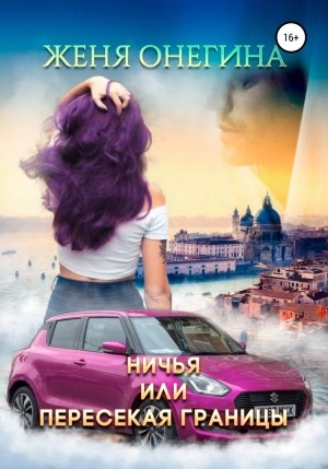 Ничья, или пересекая границы - Женя Онегина Слушать аудио книги онлайн без регистрации полностью бесплатно - knigavkarmane.net
