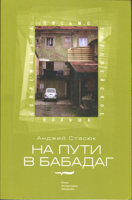 На пути в Бабадаг - Анджей Стасюк Слушать аудио книги онлайн без регистрации полностью бесплатно - knigavkarmane.net