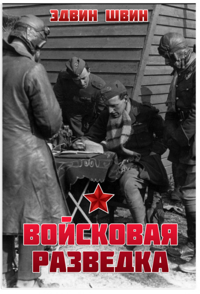 Войсковая разведка - Эдвин Швин Слушать аудио книги онлайн без регистрации полностью бесплатно - knigavkarmane.net