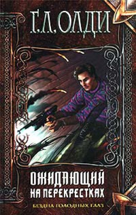 Ожидающий на Перекрёстках - Генри Лайон Олди Слушать аудио книги онлайн без регистрации полностью бесплатно - knigavkarmane.net