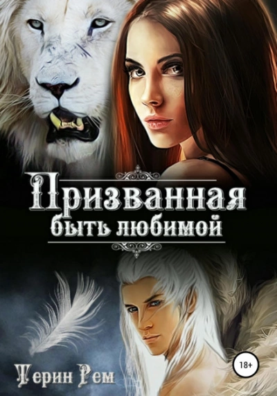 Призванная быть любимой - Терин Рем Слушать аудио книги онлайн без регистрации полностью бесплатно - knigavkarmane.net