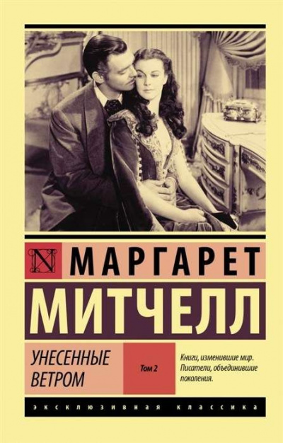 Унесенные ветром. Книга 2 - Маргарет Митчелл Слушать аудио книги онлайн без регистрации полностью бесплатно - knigavkarmane.net