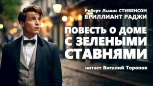 Повесть о доме с зелёными ставнями - Роберт Льюис Стивенсон Слушать аудио книги онлайн без регистрации полностью бесплатно - knigavkarmane.net