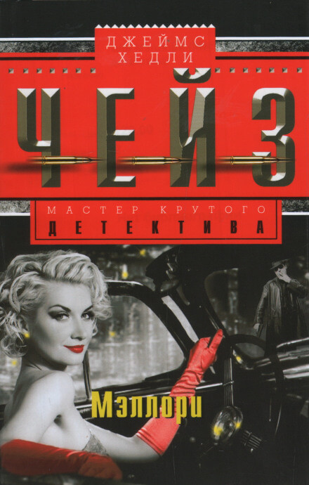 Мэллори - Чейз Джеймс Хедли Слушать аудио книги онлайн без регистрации полностью бесплатно - knigavkarmane.net