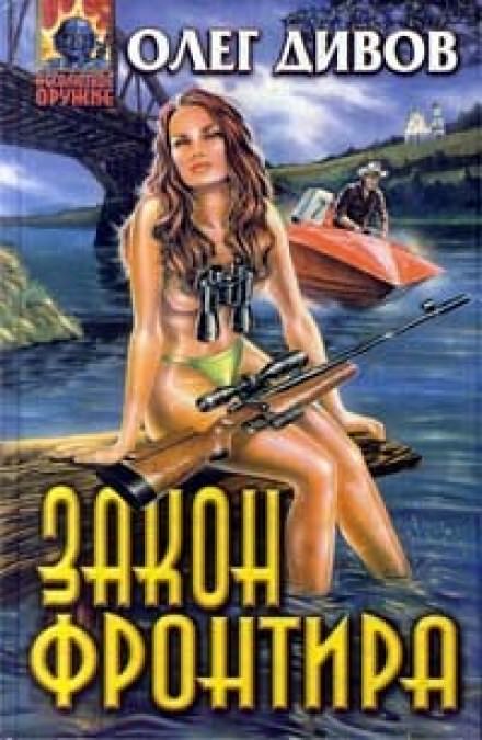 Закон фронтира - Олег Дивов Слушать аудио книги онлайн без регистрации полностью бесплатно - knigavkarmane.net