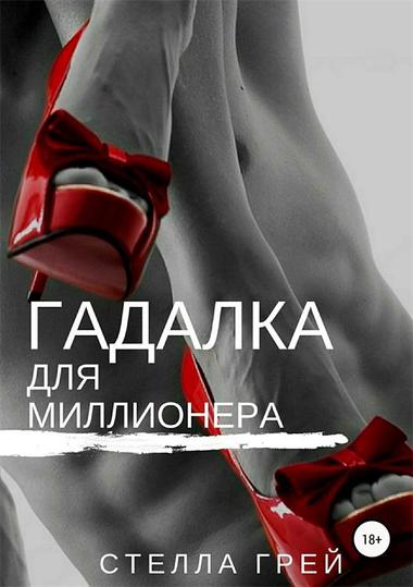 Гадалка для миллионера - Стелла Грей Слушать аудио книги онлайн без регистрации полностью бесплатно - knigavkarmane.net