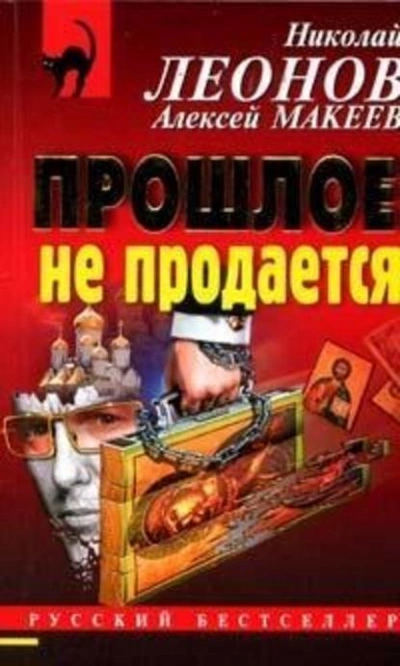 Прошлое не продаётся - Николай Леонов Слушать аудио книги онлайн без регистрации полностью бесплатно - knigavkarmane.net