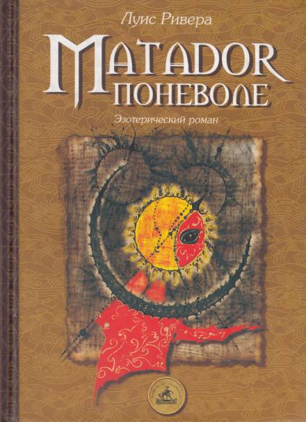 Matador поневоле - Луис Ривера Слушать аудио книги онлайн без регистрации полностью бесплатно - knigavkarmane.net