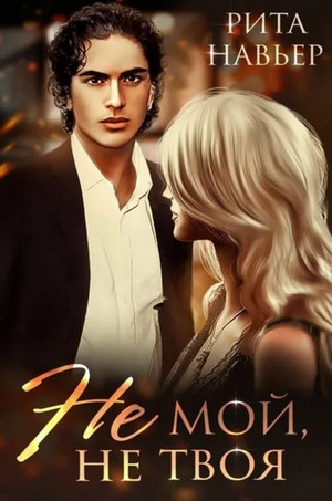 Не мой, не твоя - Рита Навьер (3) Слушать аудио книги онлайн без регистрации полностью бесплатно - knigavkarmane.net