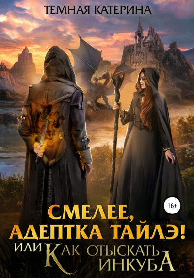 Смелее, адептка Тайлэ! или Как отыскать инкуба - Катерина Темная Слушать аудио книги онлайн без регистрации полностью бесплатно - knigavkarmane.net