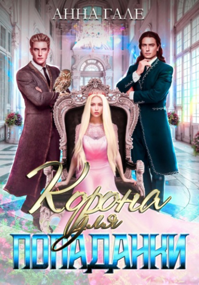 Корона для попаданки - Анна Гале Слушать аудио книги онлайн без регистрации полностью бесплатно - knigavkarmane.net