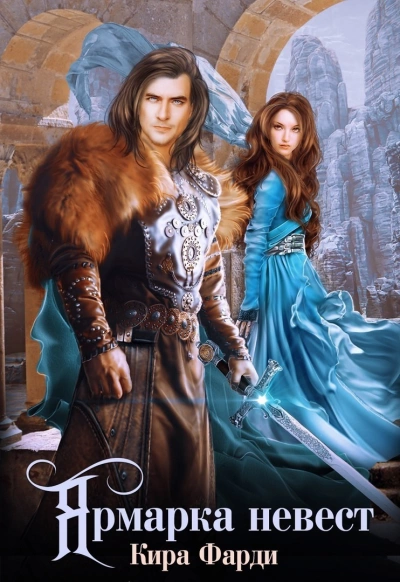 Ярмарка невест - Кира Фарди Слушать аудио книги онлайн без регистрации полностью бесплатно - knigavkarmane.net