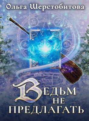 Сказочный мир. Ведьм не предлагать - Ольга Шерстобитова Слушать аудио книги онлайн без регистрации полностью бесплатно - knigavkarmane.net