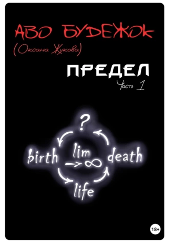 Предел - Будежок Аво Слушать аудио книги онлайн без регистрации полностью бесплатно - knigavkarmane.net