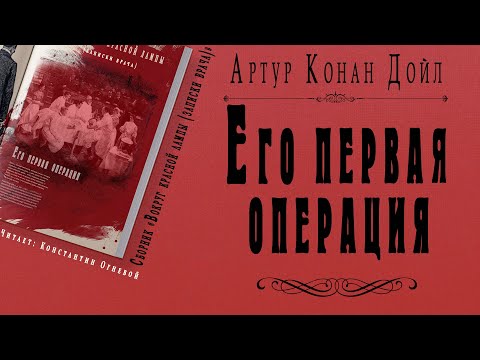 "Его первая операция" ● Артур Конан Дойл ● Рассказ ● Сборник "Вокруг красной лампы (записки врача) Слушать аудио книги онлайн без регистрации полностью бесплатно - knigavkarmane.net