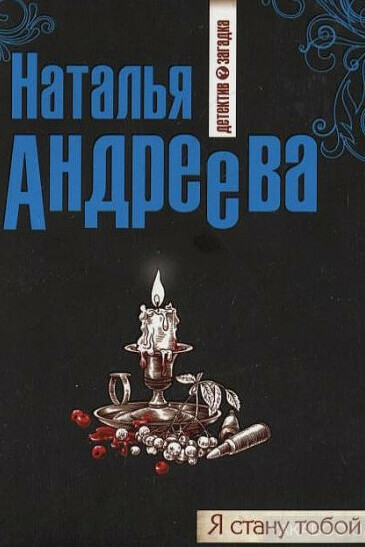 Я стану тобой - Наталья Андреева Слушать аудио книги онлайн без регистрации полностью бесплатно - knigavkarmane.net