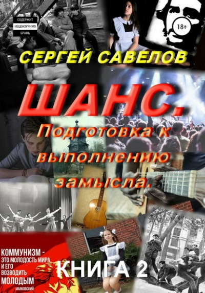 Подготовка к выполнению замысла - Сергей Савелов Слушать аудио книги онлайн без регистрации полностью бесплатно - knigavkarmane.net