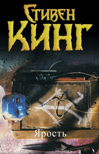 Ярость - Стивен Кинг Слушать аудио книги онлайн без регистрации полностью бесплатно - knigavkarmane.net