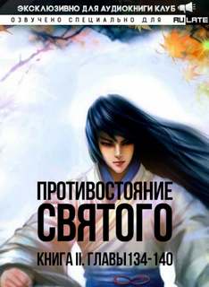 Кровавый Образ Культивации. Главы 134-140 - Эр Ген Слушать аудио книги онлайн без регистрации полностью бесплатно - knigavkarmane.net