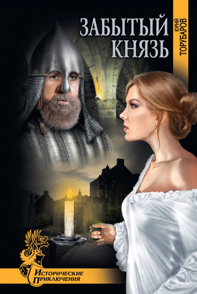 Забытый князь - Юрий Торубаров Слушать аудио книги онлайн без регистрации полностью бесплатно - knigavkarmane.net