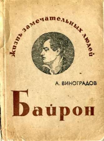 Байрон - Анатолий Виноградов Слушать аудио книги онлайн без регистрации полностью бесплатно - knigavkarmane.net