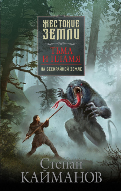 Тьма и пламя. На бескрайней земле - Степан Кайманов Слушать аудио книги онлайн без регистрации полностью бесплатно - knigavkarmane.net
