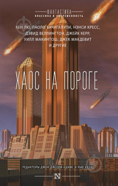 Хаос на пороге - Кен Лю, Паоло Бачигалупи, Нэнси Кресс Слушать аудио книги онлайн без регистрации полностью бесплатно - knigavkarmane.net