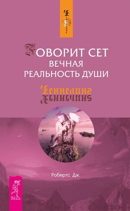 Говорит Сет. Вечная реальность души - Джейн Робертс Слушать аудио книги онлайн без регистрации полностью бесплатно - knigavkarmane.net